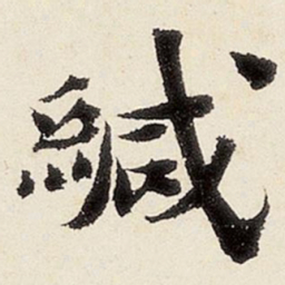 沈周缄书法图片