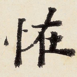 沈周怪书法图片