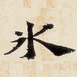 沈周冰书法图片
