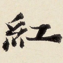 沈周红书法图片