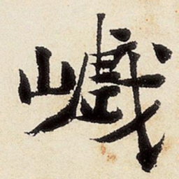 沈周巇书法图片
