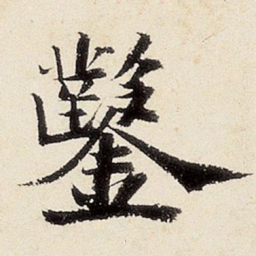 沈周凿书法图片