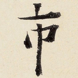 沈周市书法图片