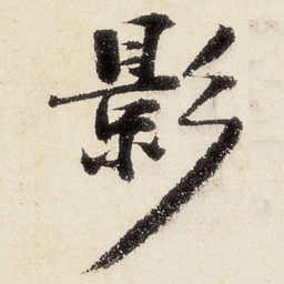 沈周影书法图片