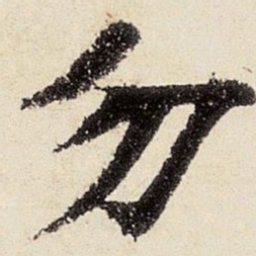 沈周勿书法图片