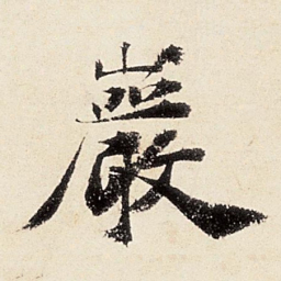 沈周岩书法图片