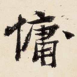 沈周慵书法图片
