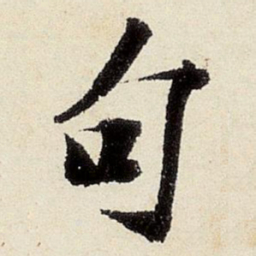 沈周句书法图片