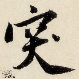 沈周突书法图片