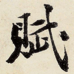 沈周赋书法图片