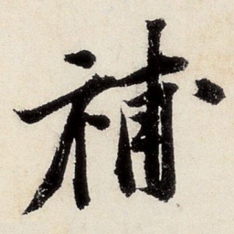 沈周补书法图片
