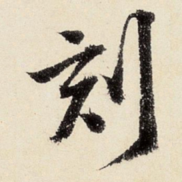 赵孟頫㓞书法图片