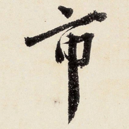 沈周市书法图片