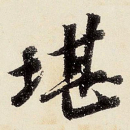 沈周堪书法图片