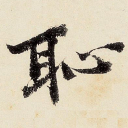 沈周耻书法图片