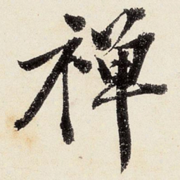 沈周禅书法图片