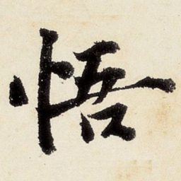 沈周悟书法图片