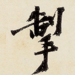 沈周掣书法图片