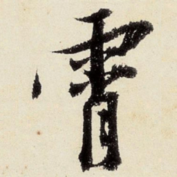 沈周霄书法图片