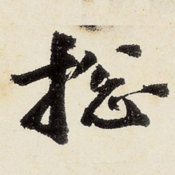 沈周捴书法图片