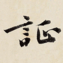 沈周证书法图片