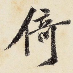 沈周倚书法图片