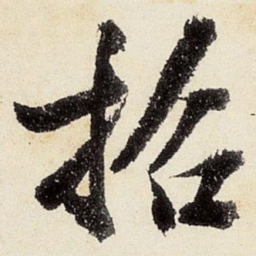 沈周招书法图片