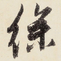 沈周徐书法图片