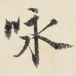 沈周咏书法图片