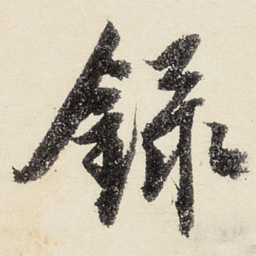 沈周录书法图片