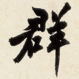 沈周群书法图片