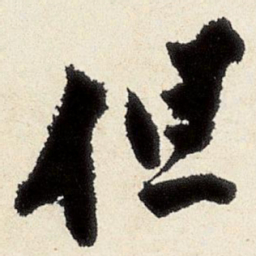 沈周但书法图片