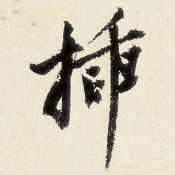 沈周插书法图片