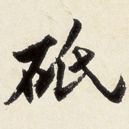 沈周砥书法图片