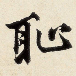 沈周耻书法图片