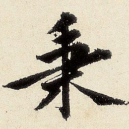 沈周秉书法图片