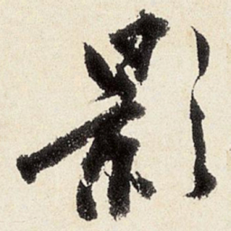 沈周影书法图片