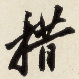 沈周措书法图片