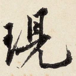 沈周现书法图片