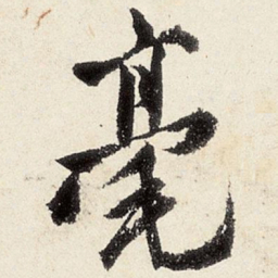 沈周毫书法图片