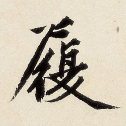 沈周履书法图片