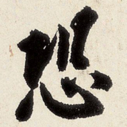 沈周恐书法图片
