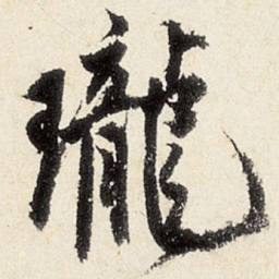 沈周珑书法图片