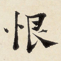 杨循吉恨书法图片