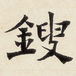 杨循吉锼书法图片