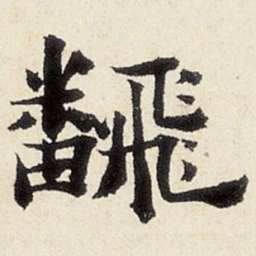 杨循吉翻书法图片