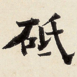 杨循吉砥书法图片