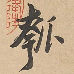 董其昌瓠书法图片