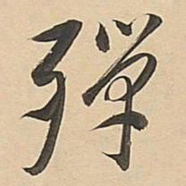 董其昌殚书法图片