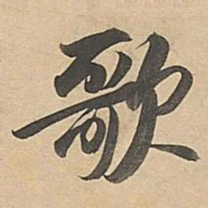 董其昌歌书法图片
